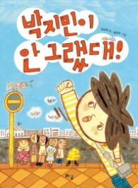 박지민이 안 그랬대(라임 어린이 문학 014)